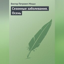 Сезонные заболевания. Осень