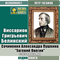 Сочинения Александра Пушкина: «Евгений Онегин». Статья восьмая