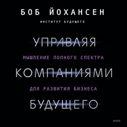 Управляя компаниями будущего. Мышление полного спектра для развития бизнеса