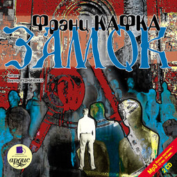 Замок. На 2х CD. Диск 1, 2