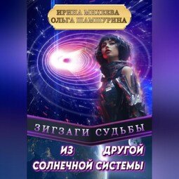 Зигзаги судьбы. Из другой солнечной системы