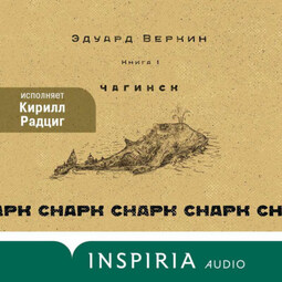 cнарк снарк. Чагинск. Книга1