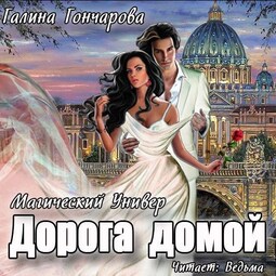 Дорога домой