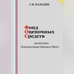 Фонд оценочных средств дисциплины «Корпоративные финансы (Фин)»