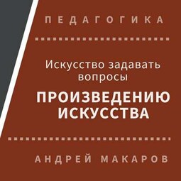 Искусство задавать вопросы шедеврам искусства