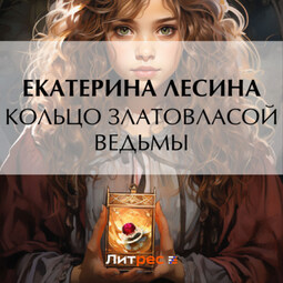Кольцо златовласой ведьмы