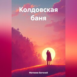 Колдовская баня