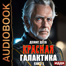 Красная галактика. Книга 3