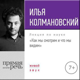 Лекция «Как мы смотрим и что мы видим»