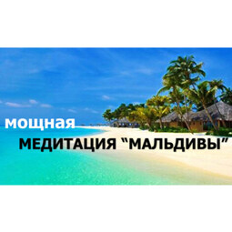 Мощная ресурсная медитация «Мальдивы»: снятие стресса + релаксация + успокоение + расслабление