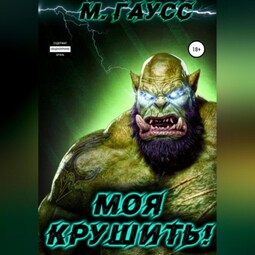Моя крушить!