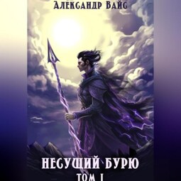 Несущий бурю. Том I