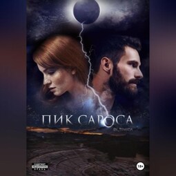 Пик сароса