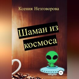 Шаман из космоса