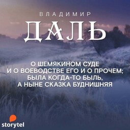 Сказка о Шемякином суде