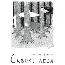 Сквозь леса