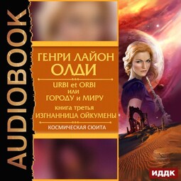 Urbi et Оrbi, или Городу и Миру. Книга 3. Изгнанница Ойкумены