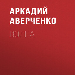 Волга