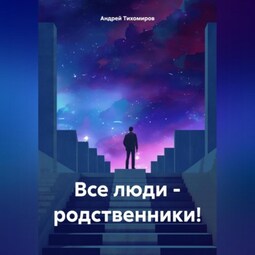 Все люди – родственники!