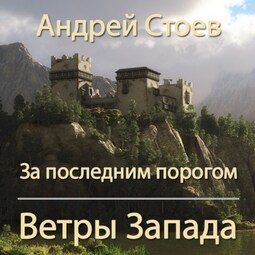 За последним порогом. Ветры Запада