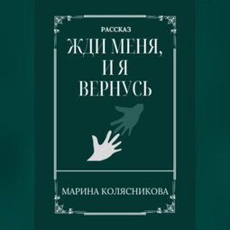 Жди меня, и я вернусь