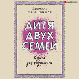 Дитя двух семей