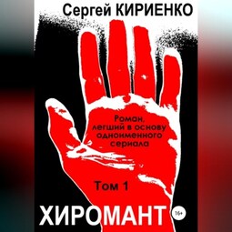 Хиромант. Том 1