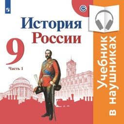 История России. 9 класс. В двух частях. Часть 1 (Аудиоучебник)