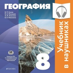 Классическая география. 8 класс (Аудиоучебник)