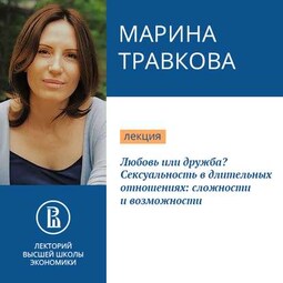 Любовь или дружба? Сексуальность в длительных отношениях: сложности и возможности