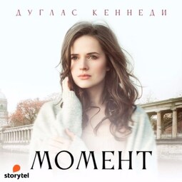 Момент
