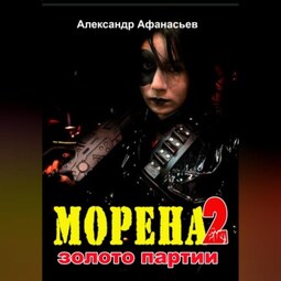 Морена-2. Золото партии