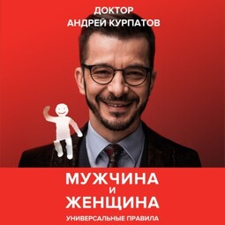 Наука о сексе. Универсальные правила - Андрей Курпатов аудиокнига слушать онлайн дм-маркет.рф