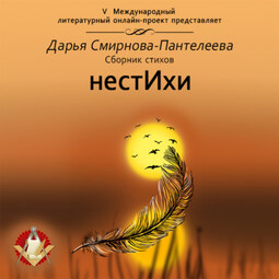 нестИхи