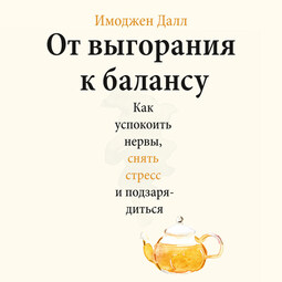 От выгорания к балансу