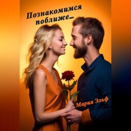 Познакомимся поближе…