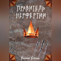Правитель Нерфертии