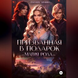Призванная в подарок. Магия рода