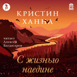 С жизнью наедине