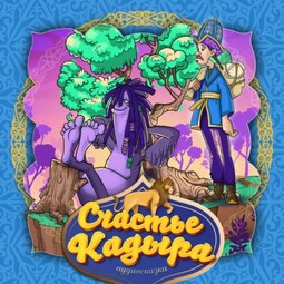 Счастье Кадыра