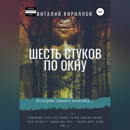 Шесть стуков по окну