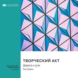 Творческий акт. Дорога к сути. Рик Рубин. Саммари