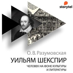 Уильям Шекспир. Человек на фоне культуры и литературы