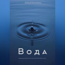 Вода