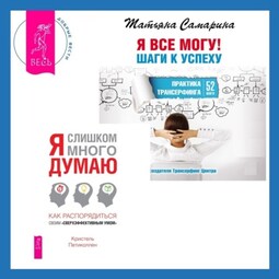 Я слишком много думаю + Я все могу! Шаги к успеху. Практика Трансерфинга. 52 шага