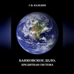 Банковское дело. Кредитная система