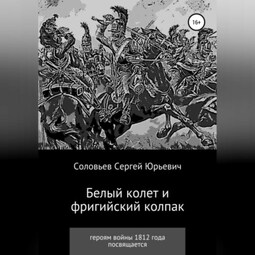 Белый колет и фригийский колпак