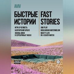 Быстрые истории. Fast stories