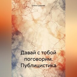 Давай с тобой поговорим. Публицистика