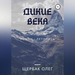 Дикие века
